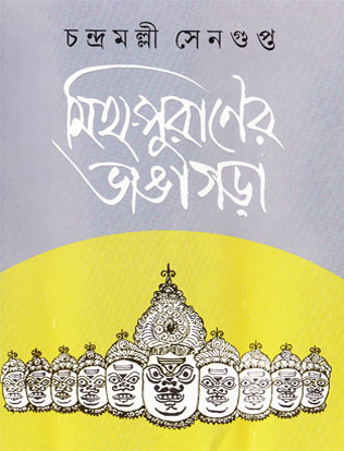 Myth-Puraner Bhangagorah