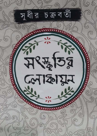 Sanskritir Lokayan