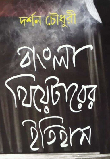 Bangla Theatrer Itihas