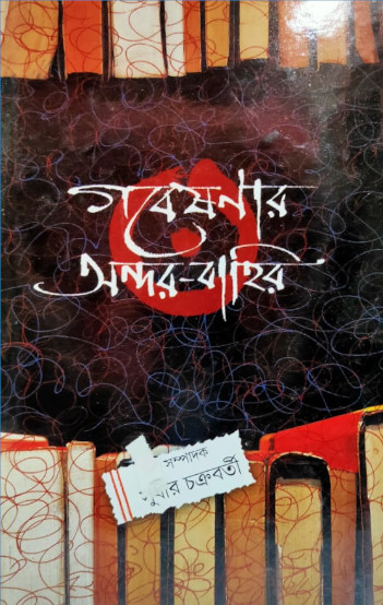 Gobesonar Andar Bahir
