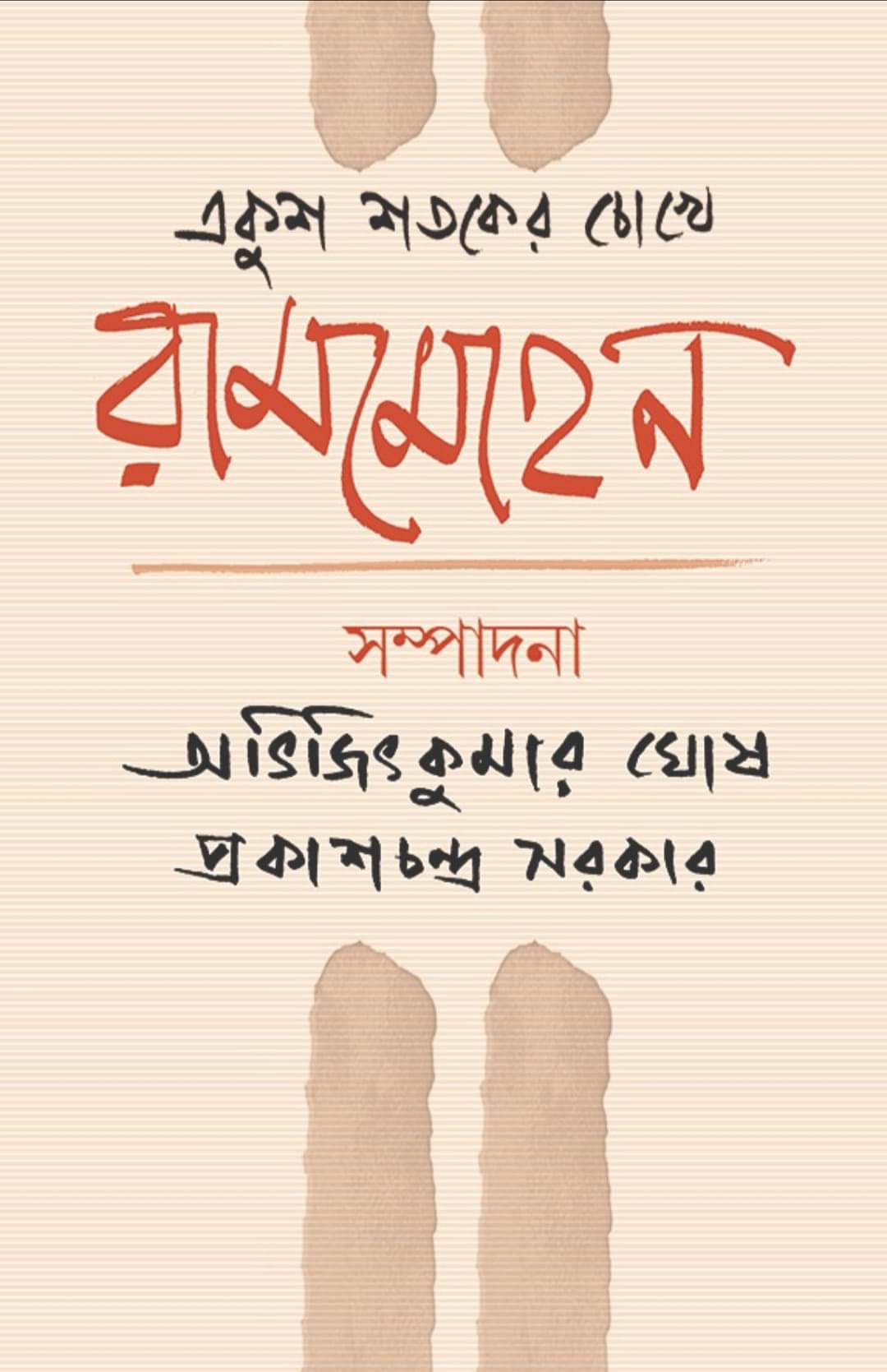 Ekush sotoker chokhe Rammohan