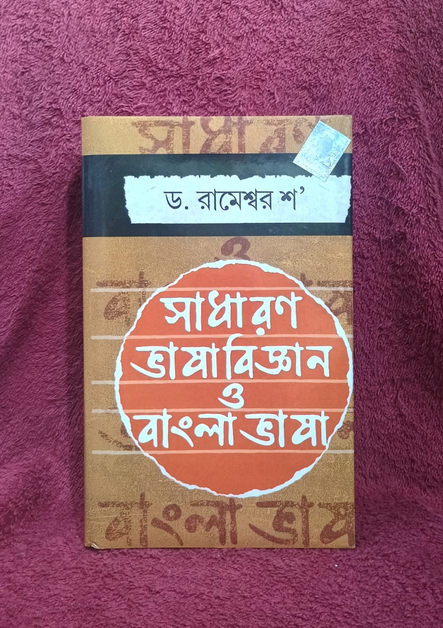 Sadharon bhasa bigyan o bangla bhasa