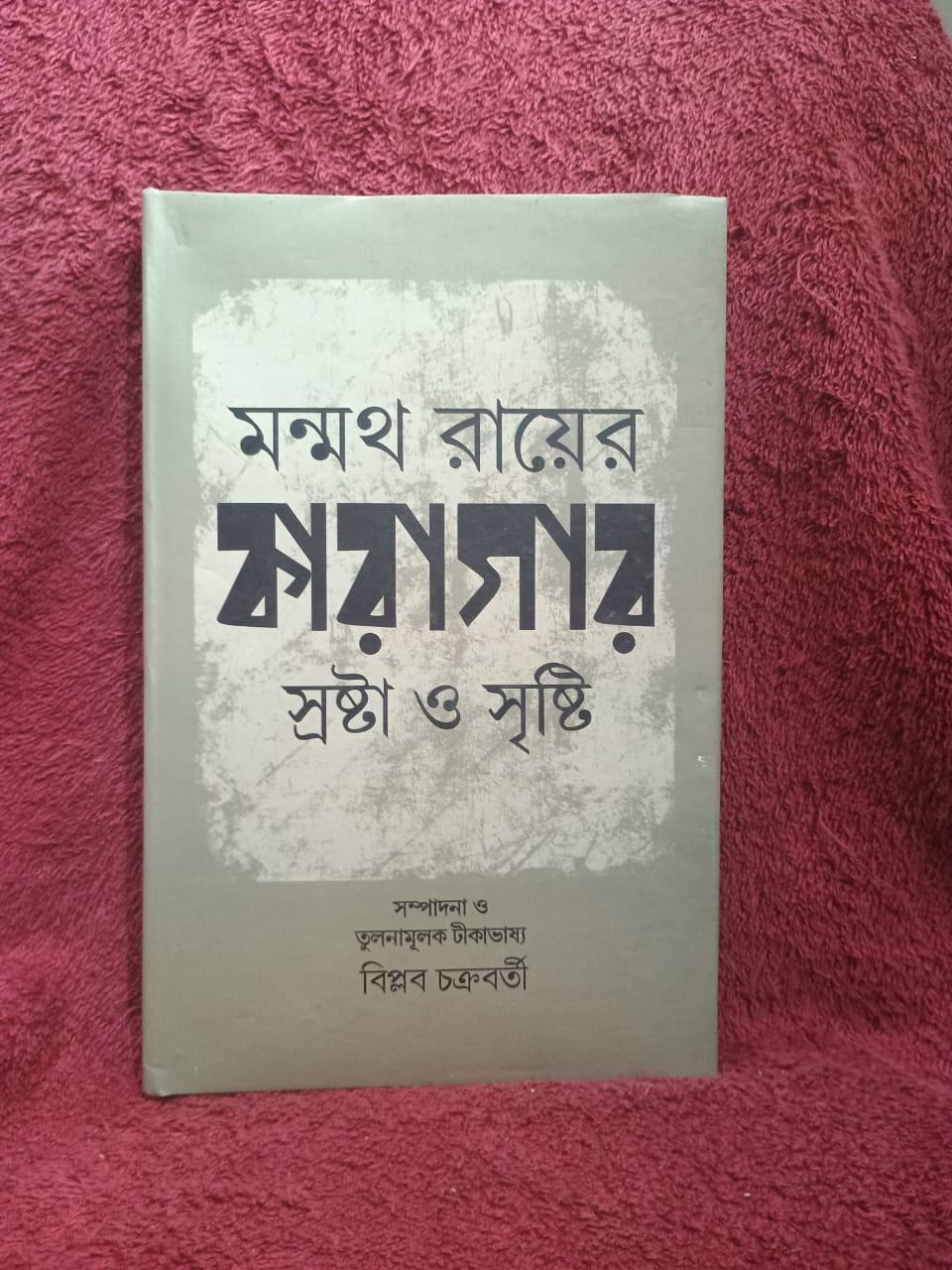 Monmoth Ray er karagar srostha o srishti