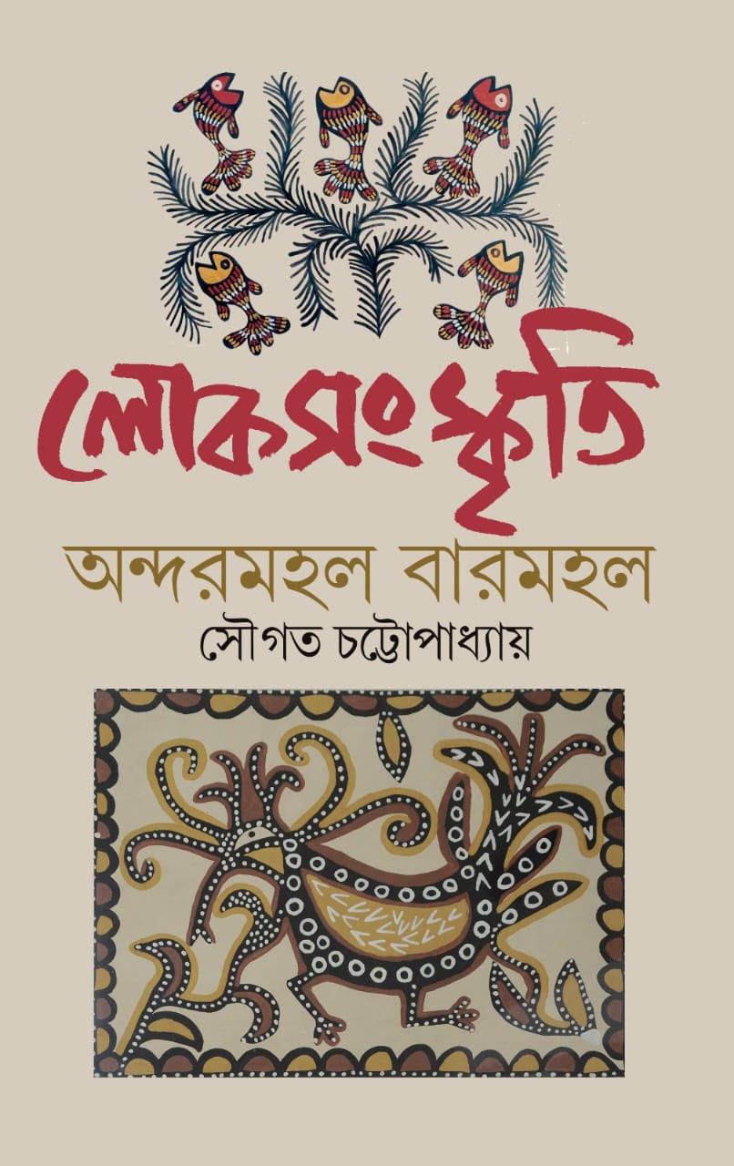 Lok Sanskriti Andarmohol o Baharmohol